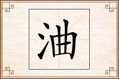 浀怎么写