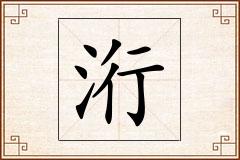 洐怎么写