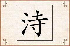 洔怎么写