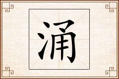 涌怎么写
