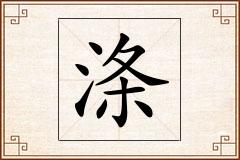 涤怎么写