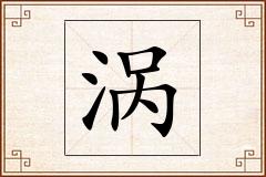 涡怎么写