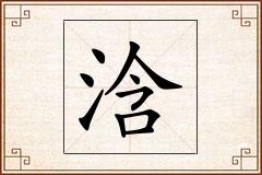 浛怎么写