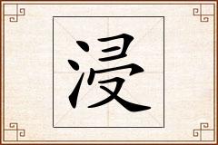 浸怎么写
