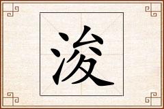 浚怎么写
