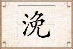 浼怎么写