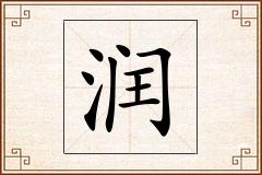 润怎么写