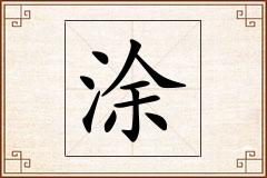 涂怎么写