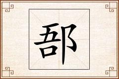 郚怎么写