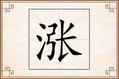 涨怎么写