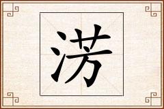 淓怎么写