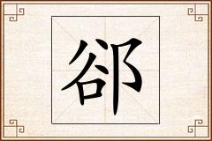 郤怎么写