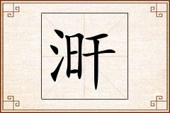涆怎么写