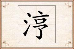涥怎么写