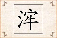浶怎么写