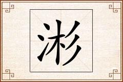 涁怎么写
