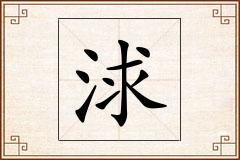 浗怎么写