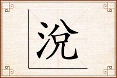 涗怎么写