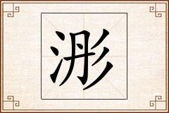 浵怎么写