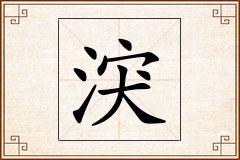涋怎么写