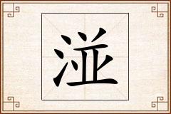湴怎么写