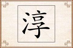 淳怎么写