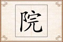 院怎么写