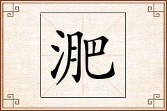 淝怎么写