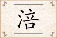 涪怎么写