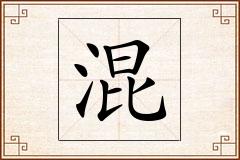 混怎么写