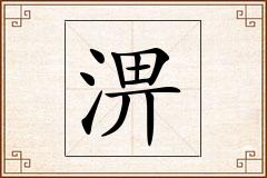 淠怎么写