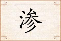 渗怎么写
