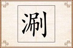 涮怎么写