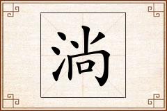淌怎么写