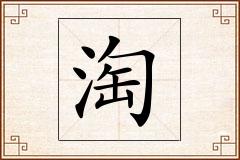 淘怎么写