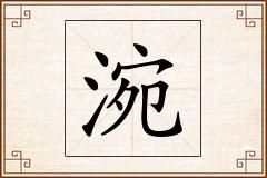 涴怎么写