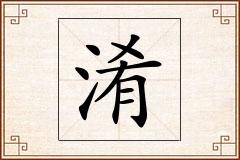 淆怎么写