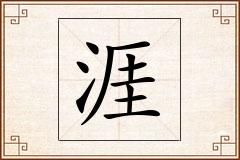 涯怎么写