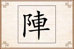 陣怎么写