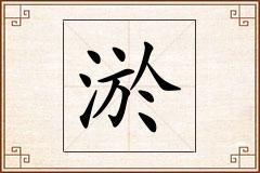淤怎么写