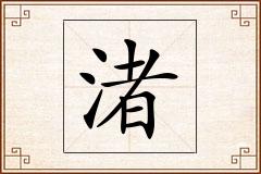 渚怎么写