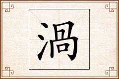 渦怎么写