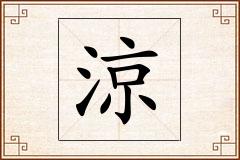 涼怎么写