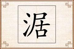 涺怎么写