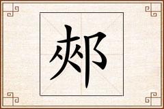 郟怎么写