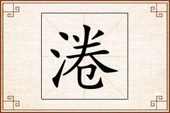 淃怎么写