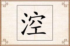 涳怎么写