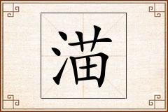 渵怎么写