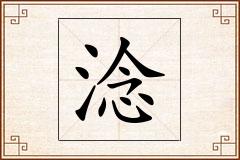 淰怎么写