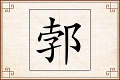 郣怎么写